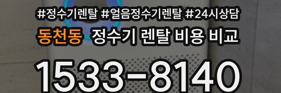 동천동 정수기 렌탈 비용 비교