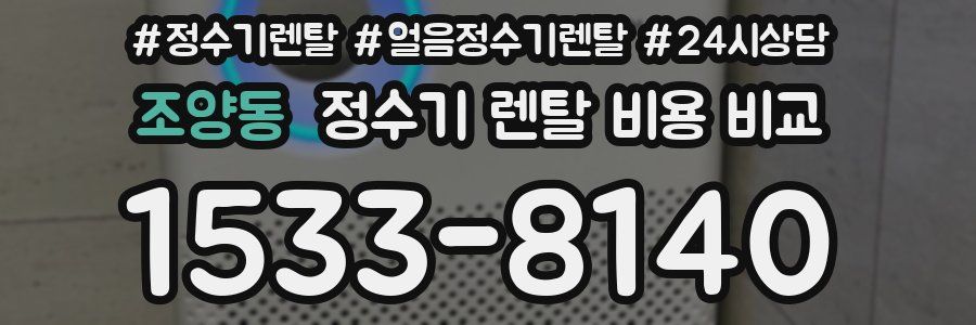 조양동 정수기 렌탈 비용 비교