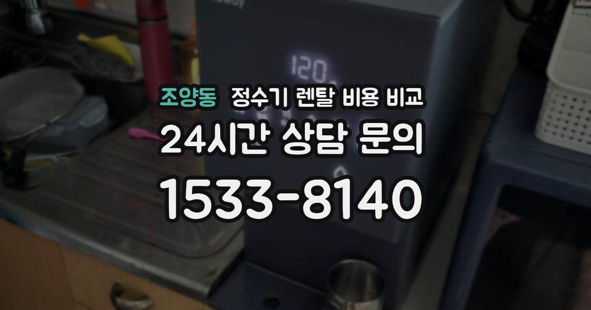 조양동 정수기 렌탈 비용 비교