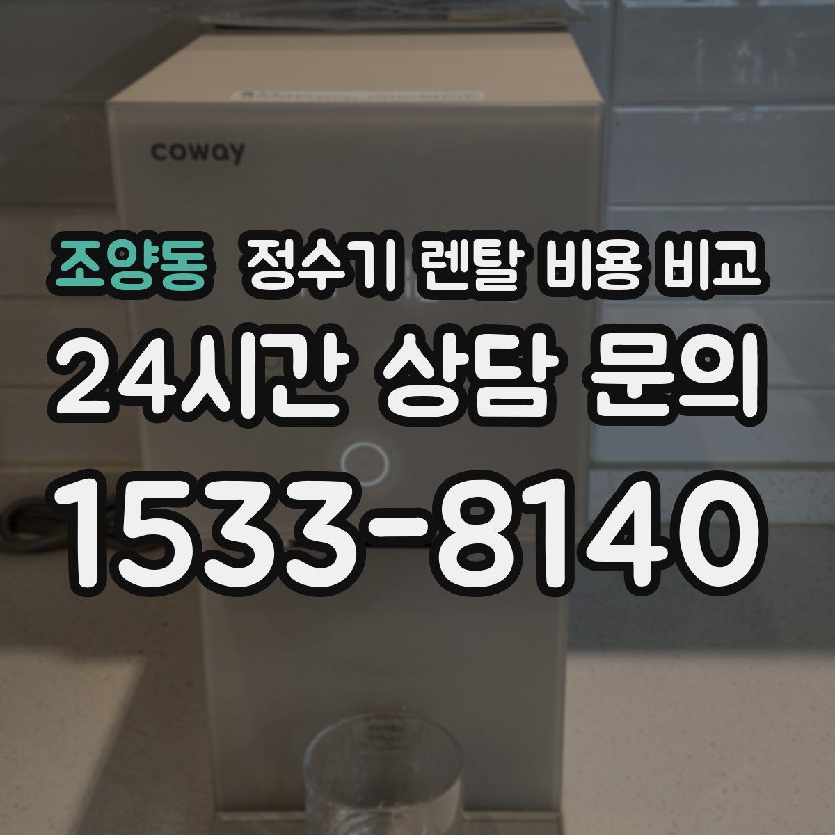 조양동 정수기 렌탈 비용 비교