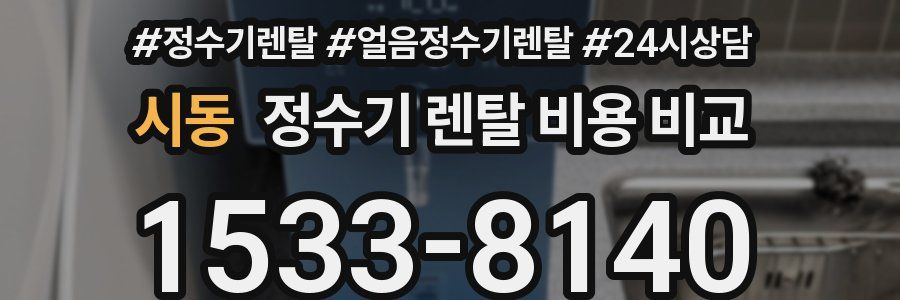 시동 정수기 렌탈 비용 비교