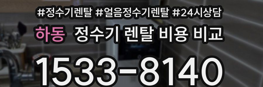 하동 정수기 렌탈 비용 비교