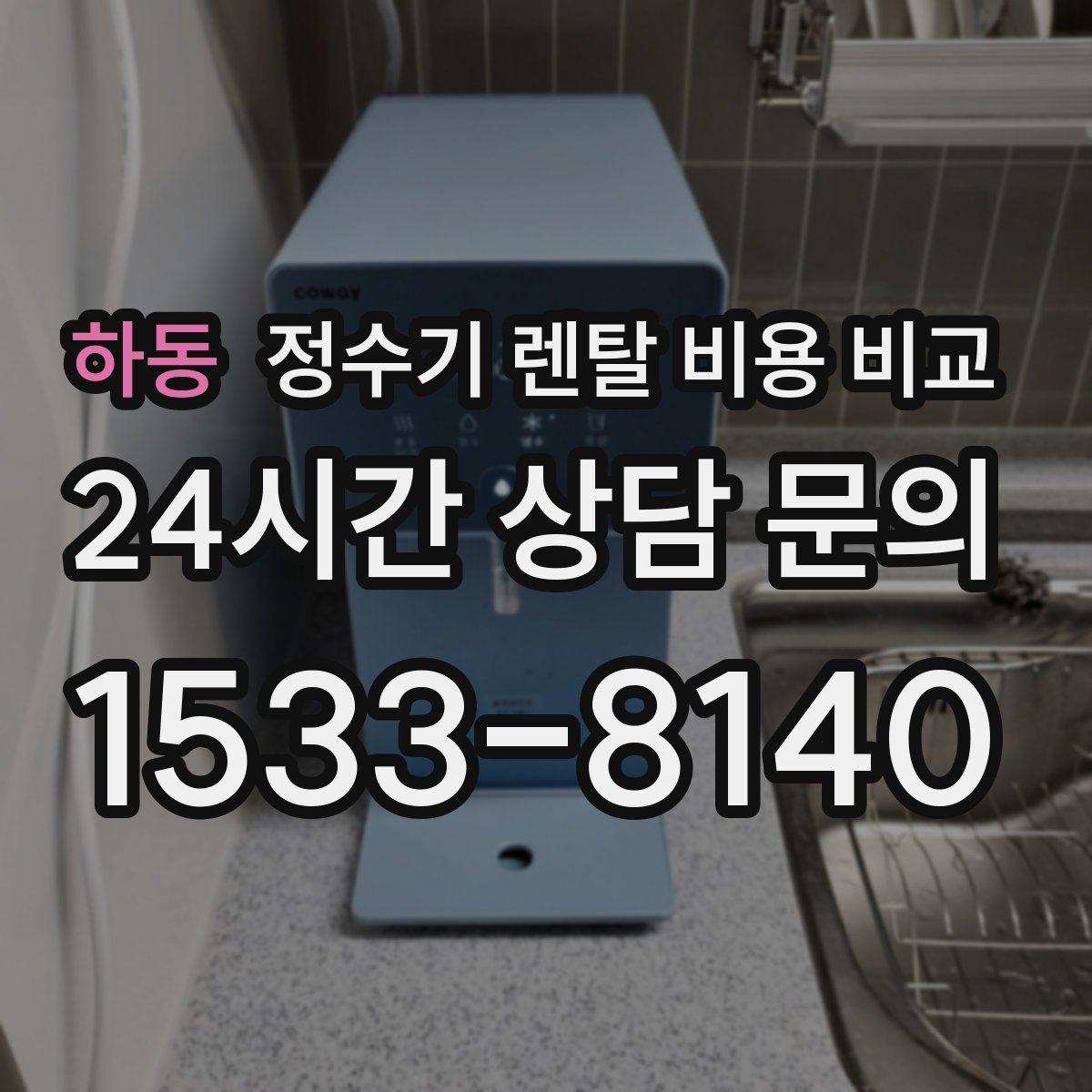 하동 정수기 렌탈 비용 비교