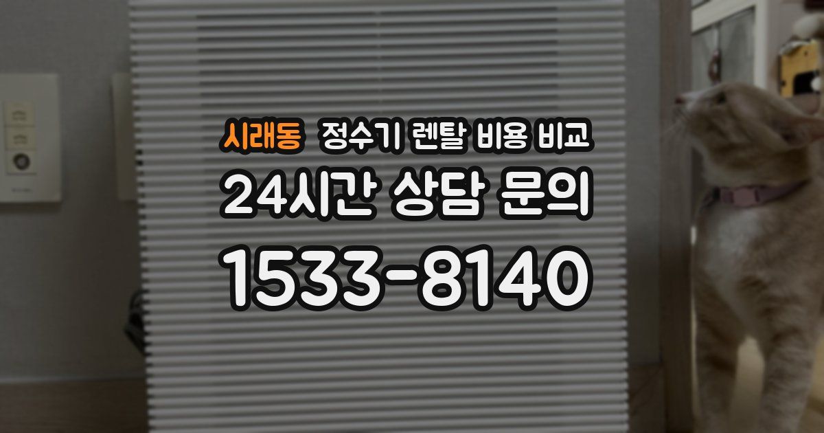 시래동 정수기 렌탈 비용 비교