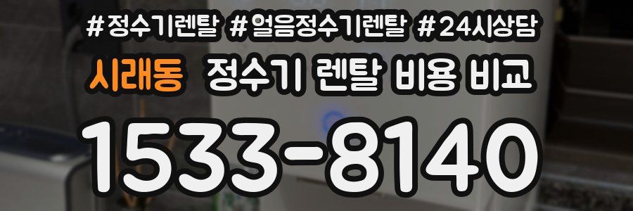 시래동 정수기 렌탈 비용 비교