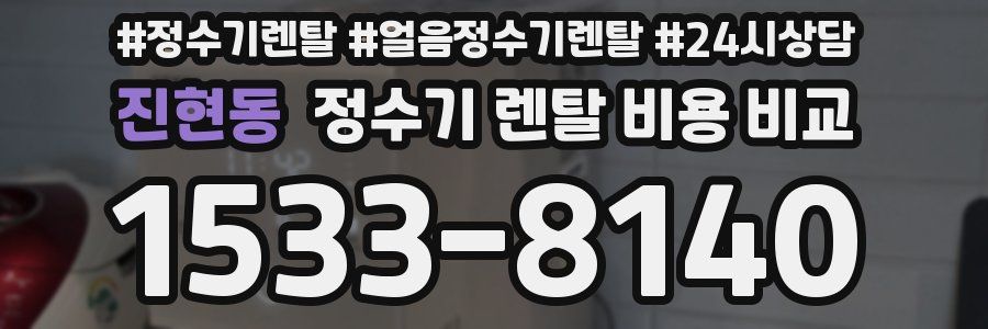 진현동 정수기 렌탈 비용 비교