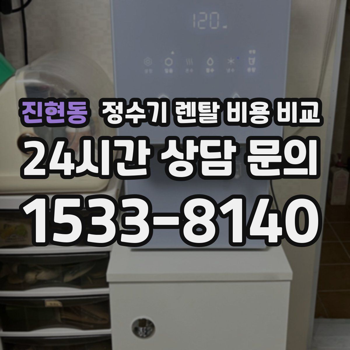 진현동 정수기 렌탈 비용 비교