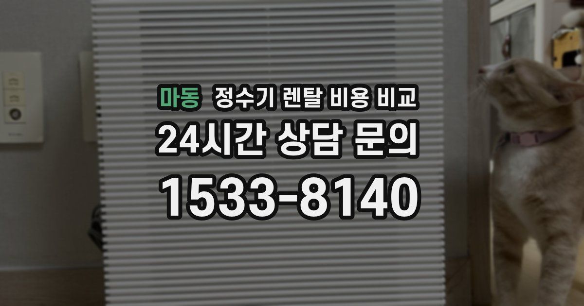 마동 정수기 렌탈 비용 비교