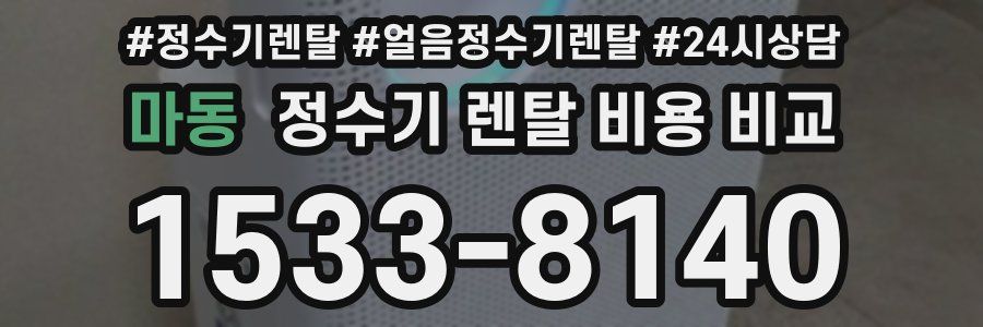 마동 정수기 렌탈 비용 비교