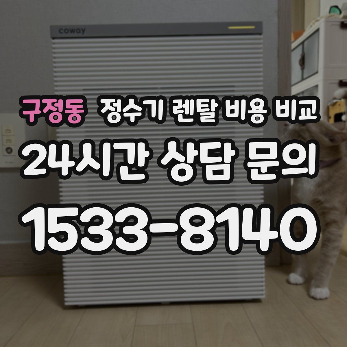구정동 정수기 렌탈 비용 비교