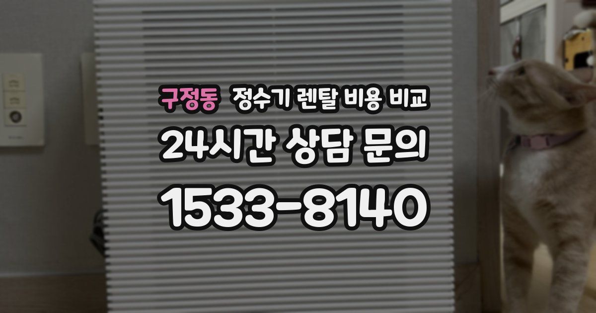 구정동 정수기 렌탈 비용 비교