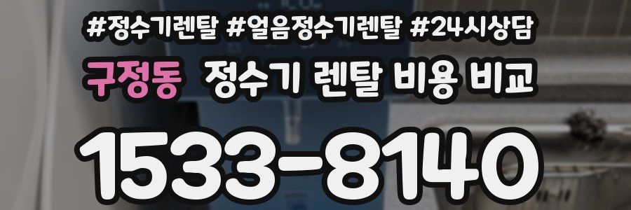 구정동 정수기 렌탈 비용 비교