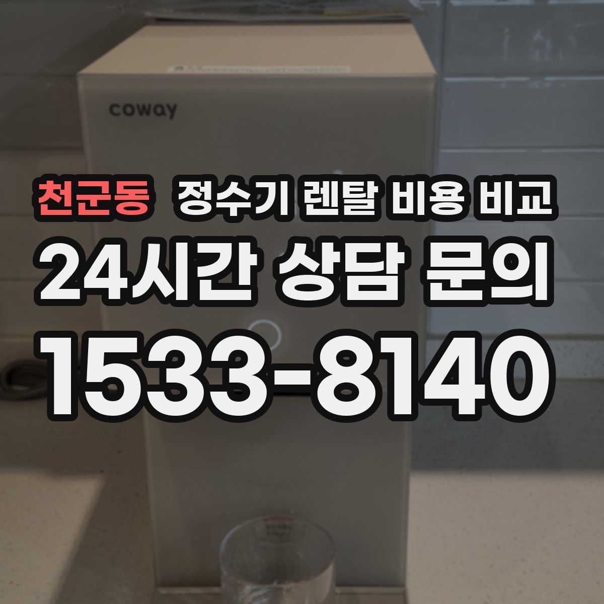 천군동 정수기 렌탈 비용 비교