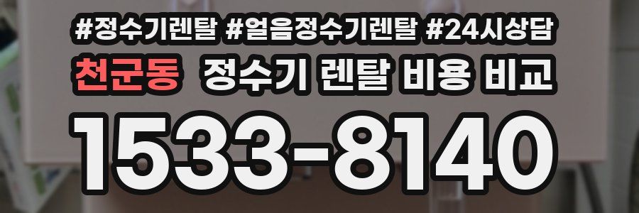 천군동 정수기 렌탈 비용 비교