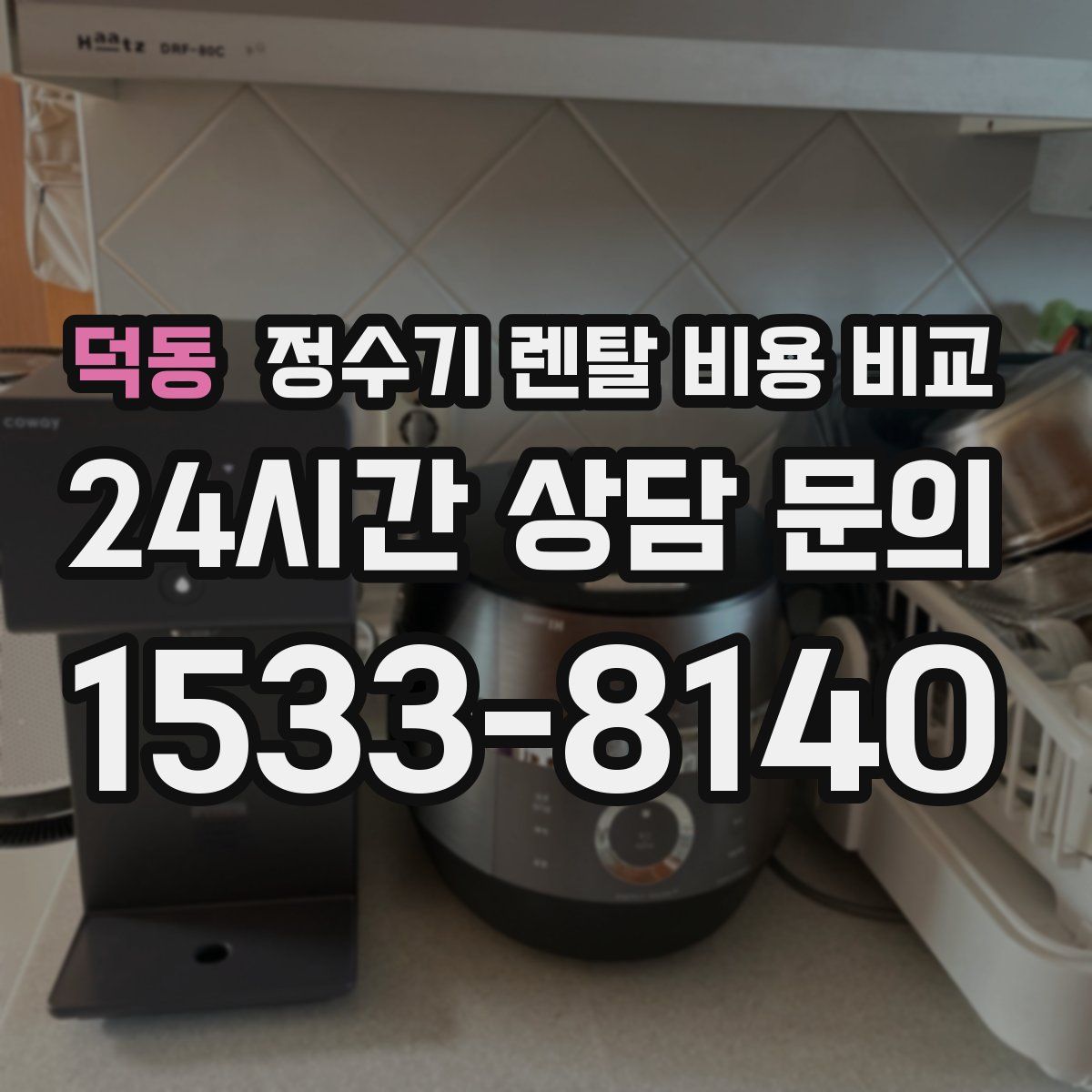 덕동 정수기 렌탈 비용 비교