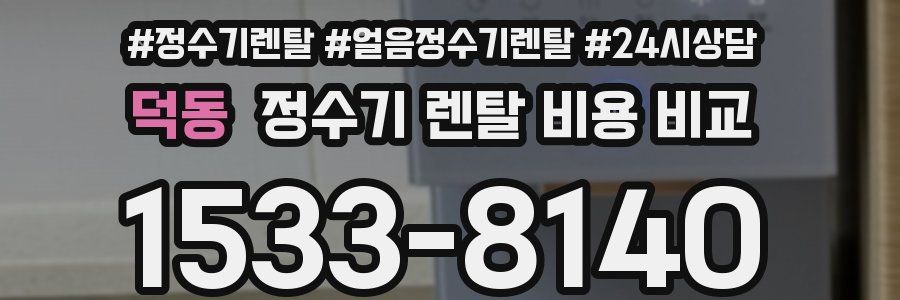 덕동 정수기 렌탈 비용 비교