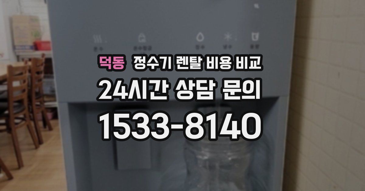 덕동 정수기 렌탈 비용 비교