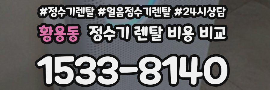 황용동 정수기 렌탈 비용 비교