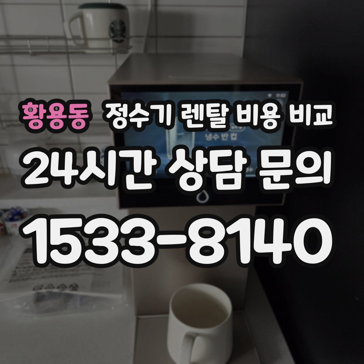 황용동 정수기 렌탈 비용 비교