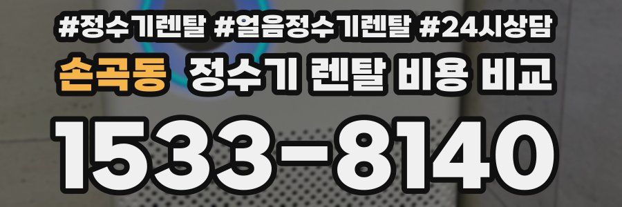 손곡동 정수기 렌탈 비용 비교