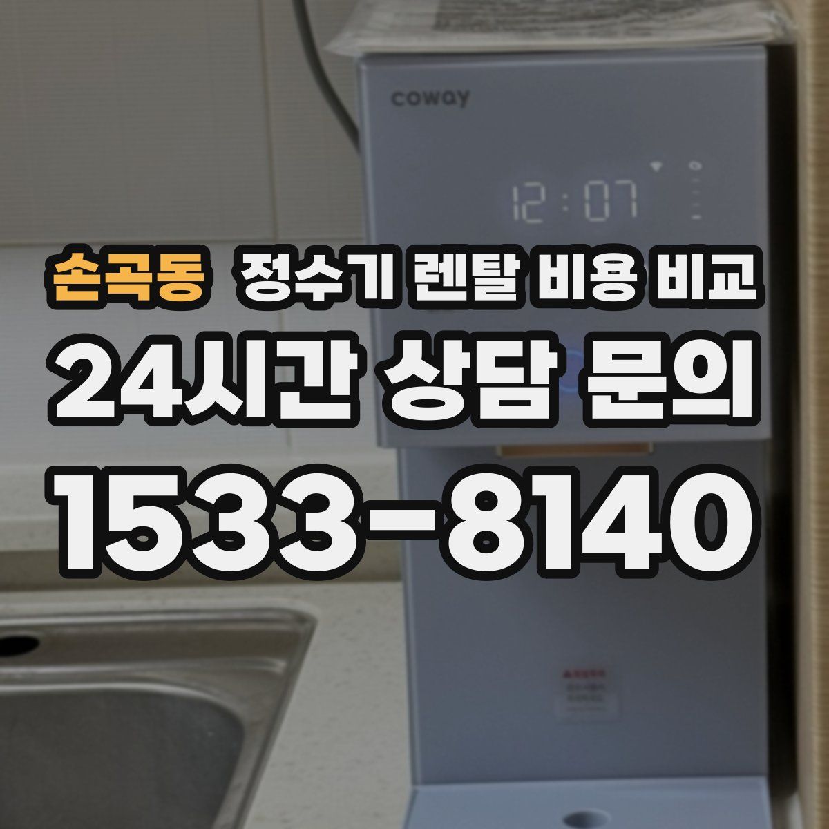 손곡동 정수기 렌탈 비용 비교