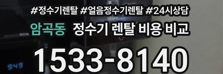 암곡동 정수기 렌탈 비용 비교