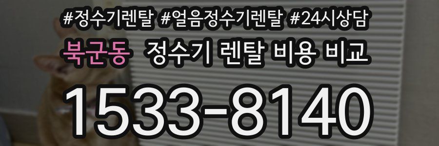 북군동 정수기 렌탈 비용 비교