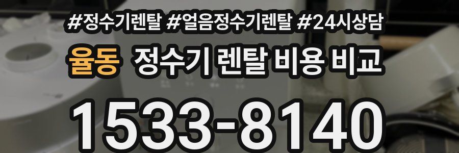 율동 정수기 렌탈 비용 비교