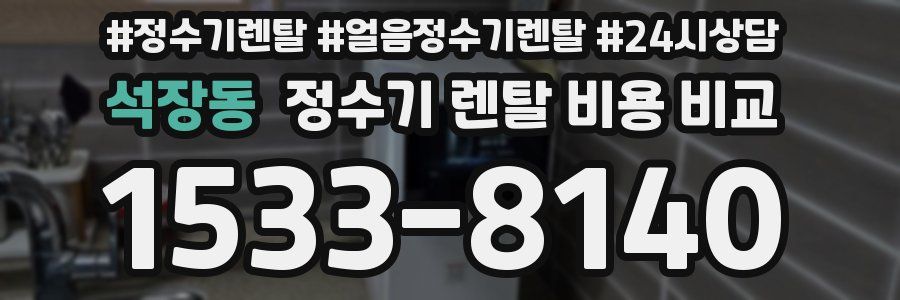 석장동 정수기 렌탈 비용 비교