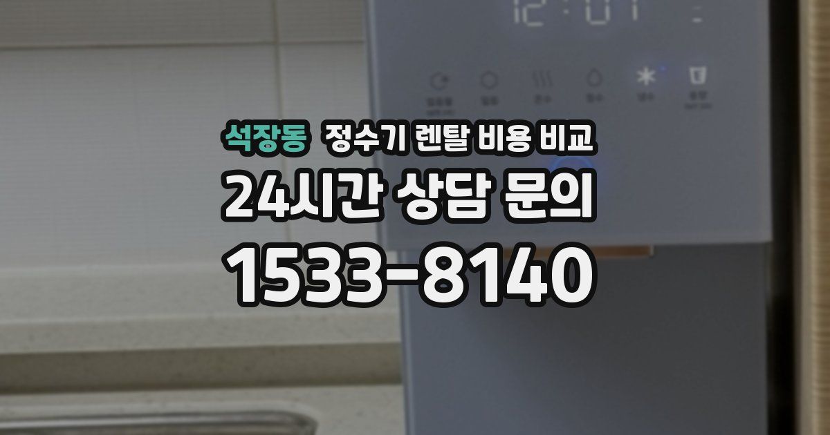 석장동 정수기 렌탈 비용 비교
