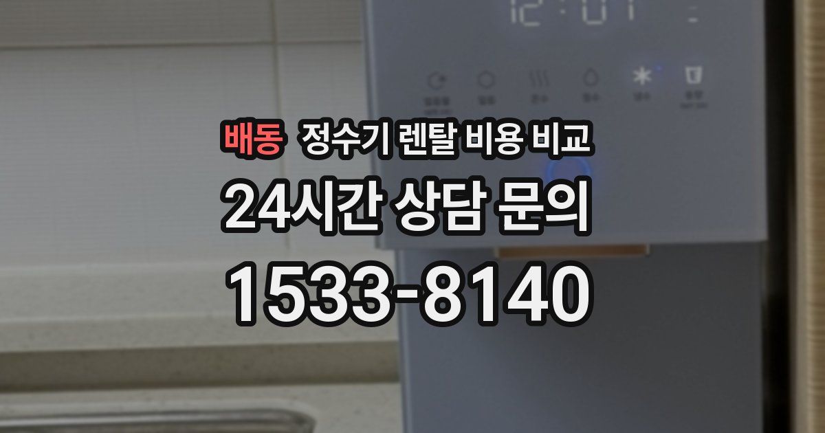 배동 정수기 렌탈 비용 비교