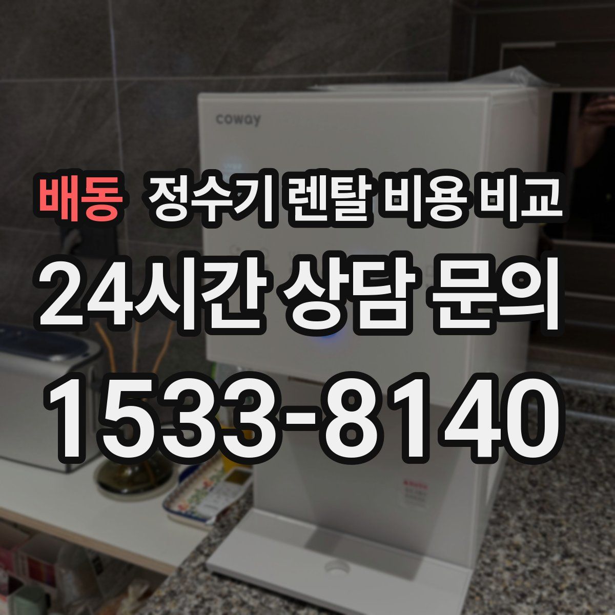 배동 정수기 렌탈 비용 비교