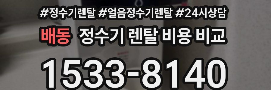 배동 정수기 렌탈 비용 비교
