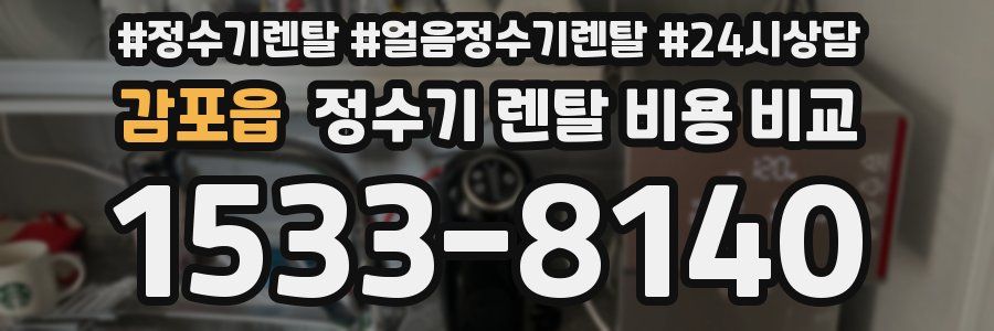 감포읍 정수기 렌탈 비용 비교