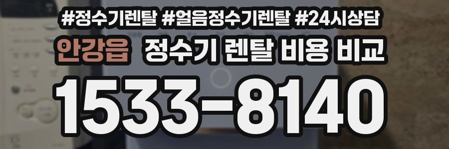 안강읍 정수기 렌탈 비용 비교