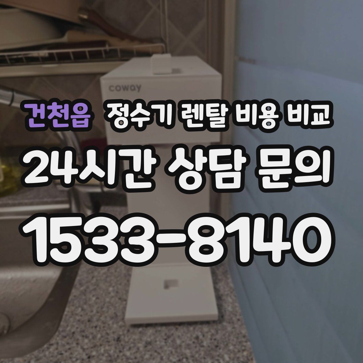 건천읍 정수기 렌탈 비용 비교