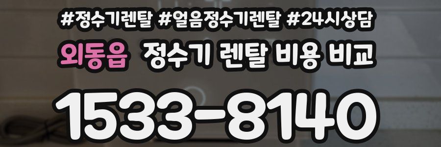 외동읍 정수기 렌탈 비용 비교