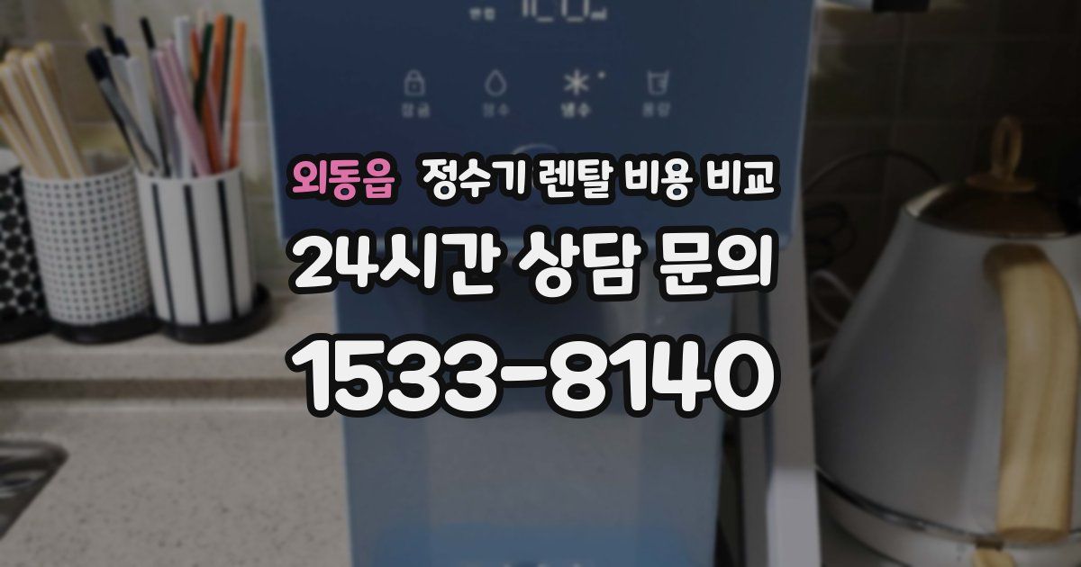 외동읍 정수기 렌탈 비용 비교