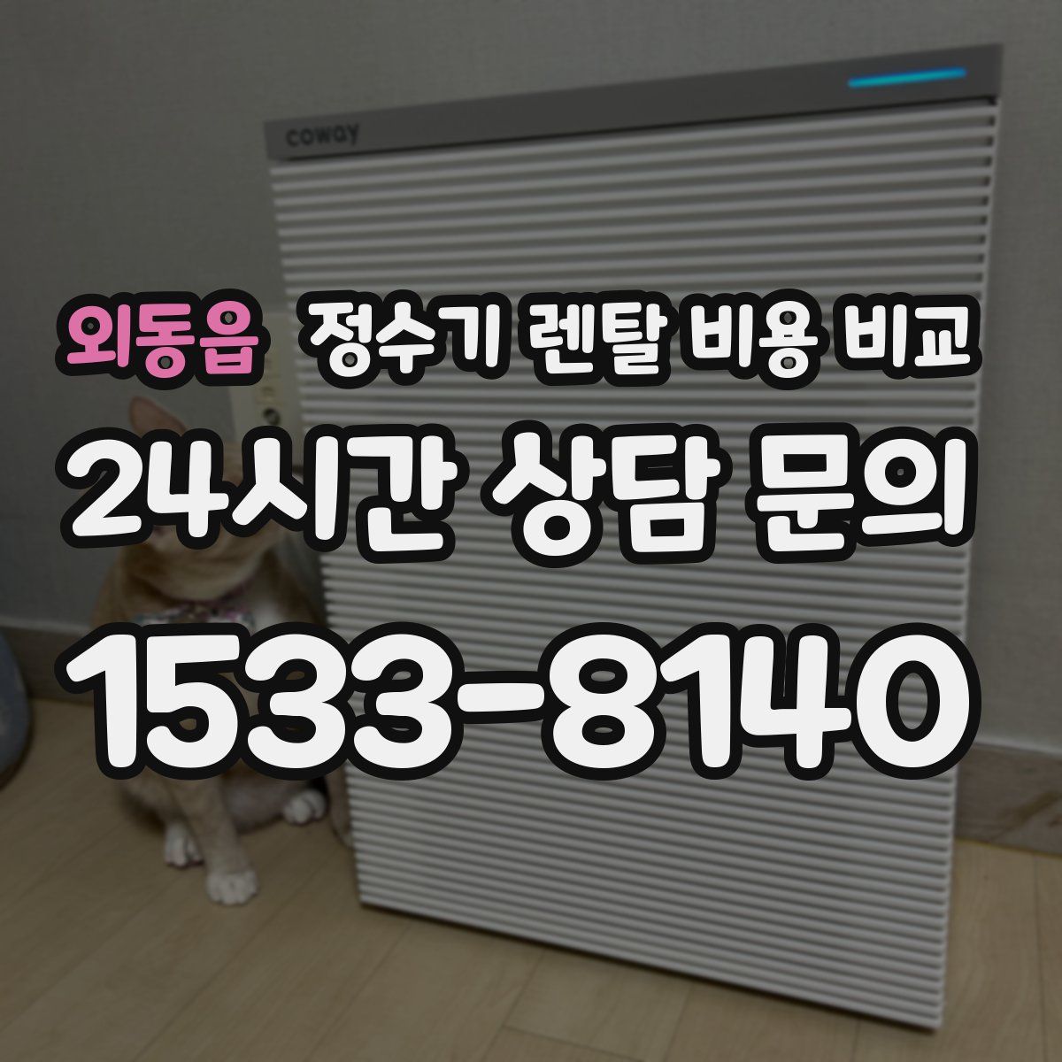 외동읍 정수기 렌탈 비용 비교