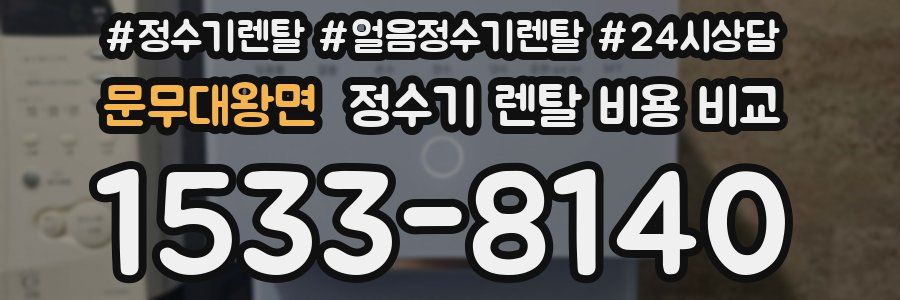 문무대왕면 정수기 렌탈 비용 비교