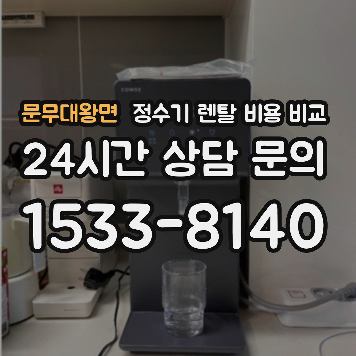 문무대왕면 정수기 렌탈 비용 비교