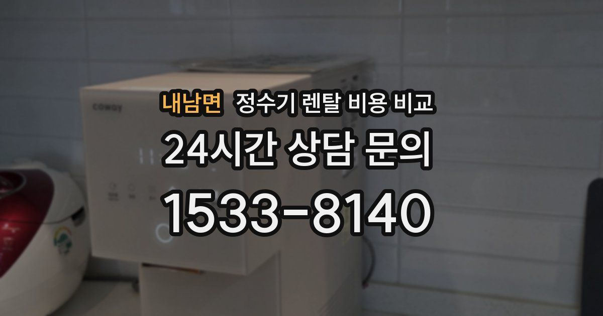 내남면 정수기 렌탈 비용 비교