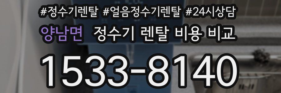 양남면 정수기 렌탈 비용 비교