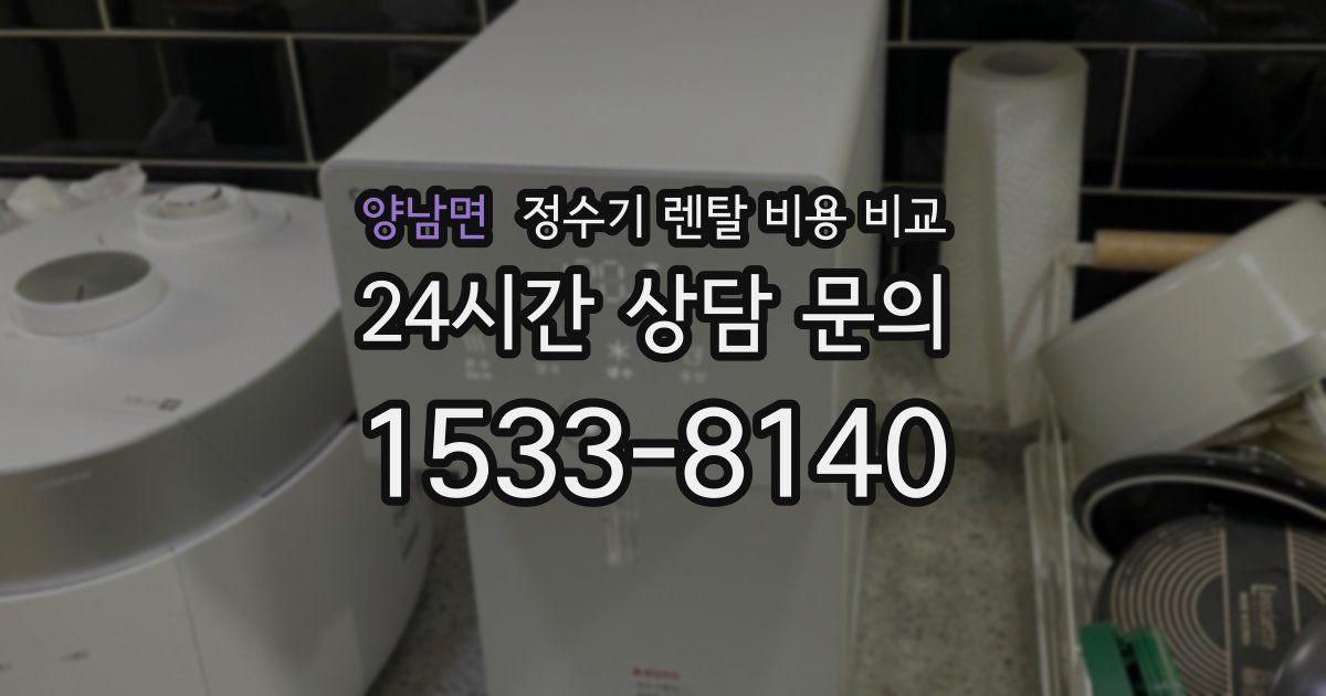 양남면 정수기 렌탈 비용 비교