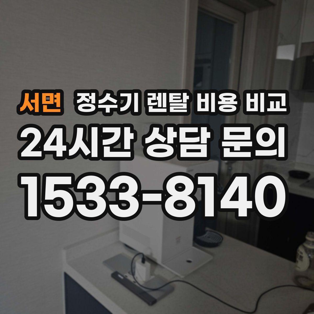 서면 정수기 렌탈 비용 비교