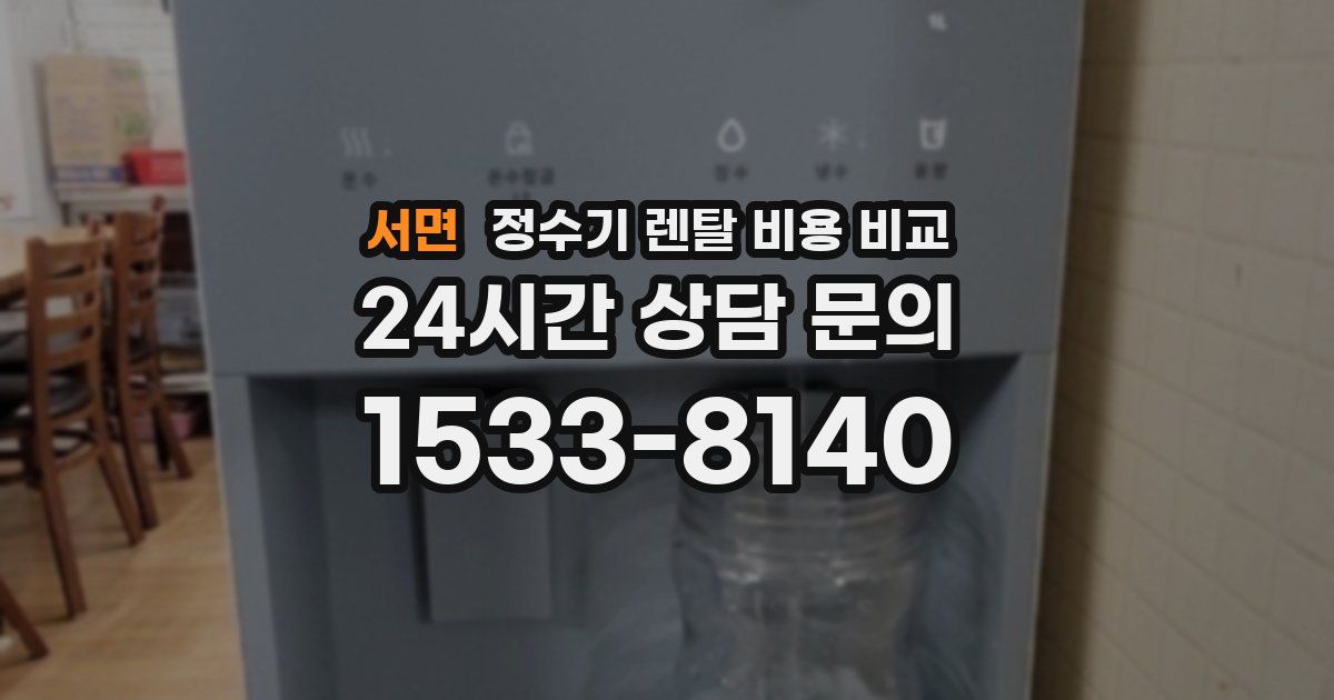 서면 정수기 렌탈 비용 비교