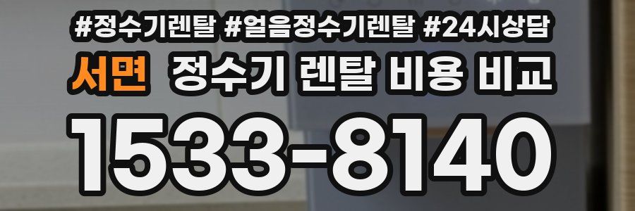 서면 정수기 렌탈 비용 비교