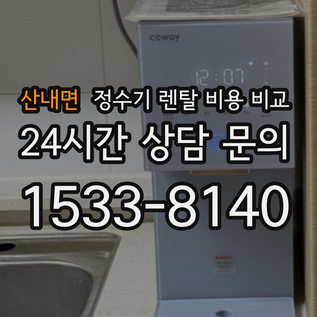 산내면 정수기 렌탈 비용 비교