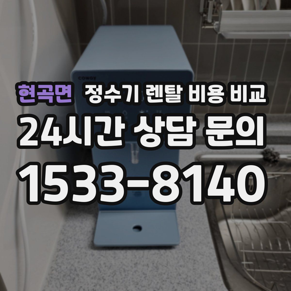 현곡면 정수기 렌탈 비용 비교