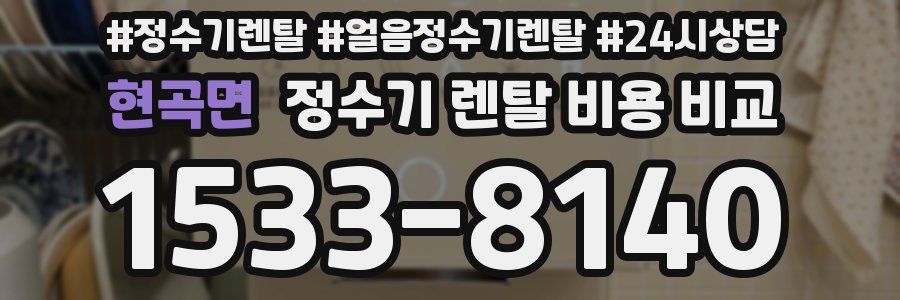 현곡면 정수기 렌탈 비용 비교